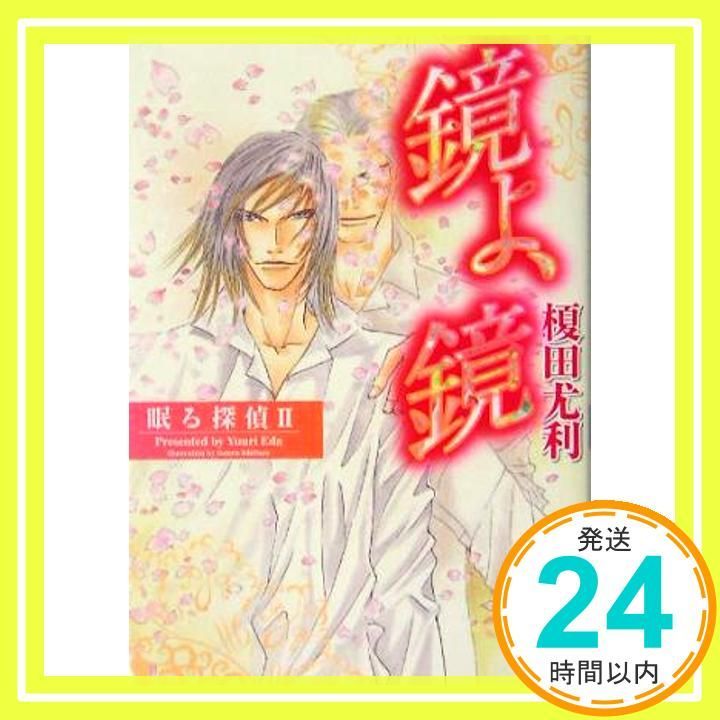 鏡よ 鏡 眠る探偵 2 講談社X文庫 ホワイトハート 榎田 尤利 石原 理_02