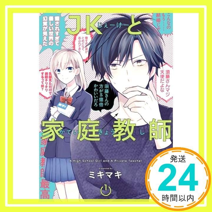 JKと家庭教師 1 ガンガンコミックスpixiv ミキマキ_02