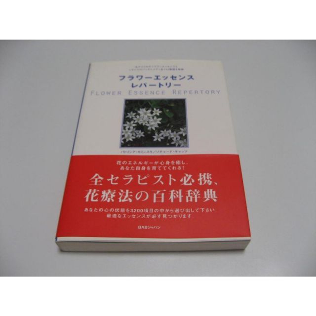 フラワーエッセンスレパートリー 心と魂を癒す、花療法の総合ガイド - メルカリ