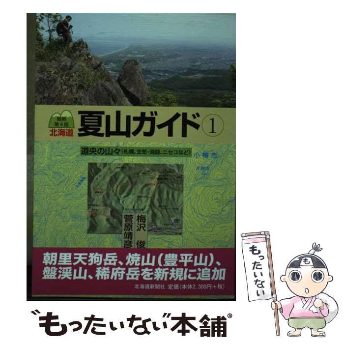 北海道夏山ガイド １ 最新第４版 - 本
