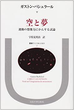 【中古-非常に良い】 空と夢 運動の想像力にかんする試論 (叢書・ウニベルシタス)