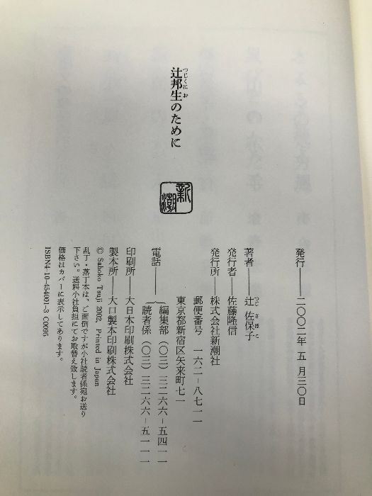 辻邦生のために 新潮社 辻 佐保子 - メルカリ