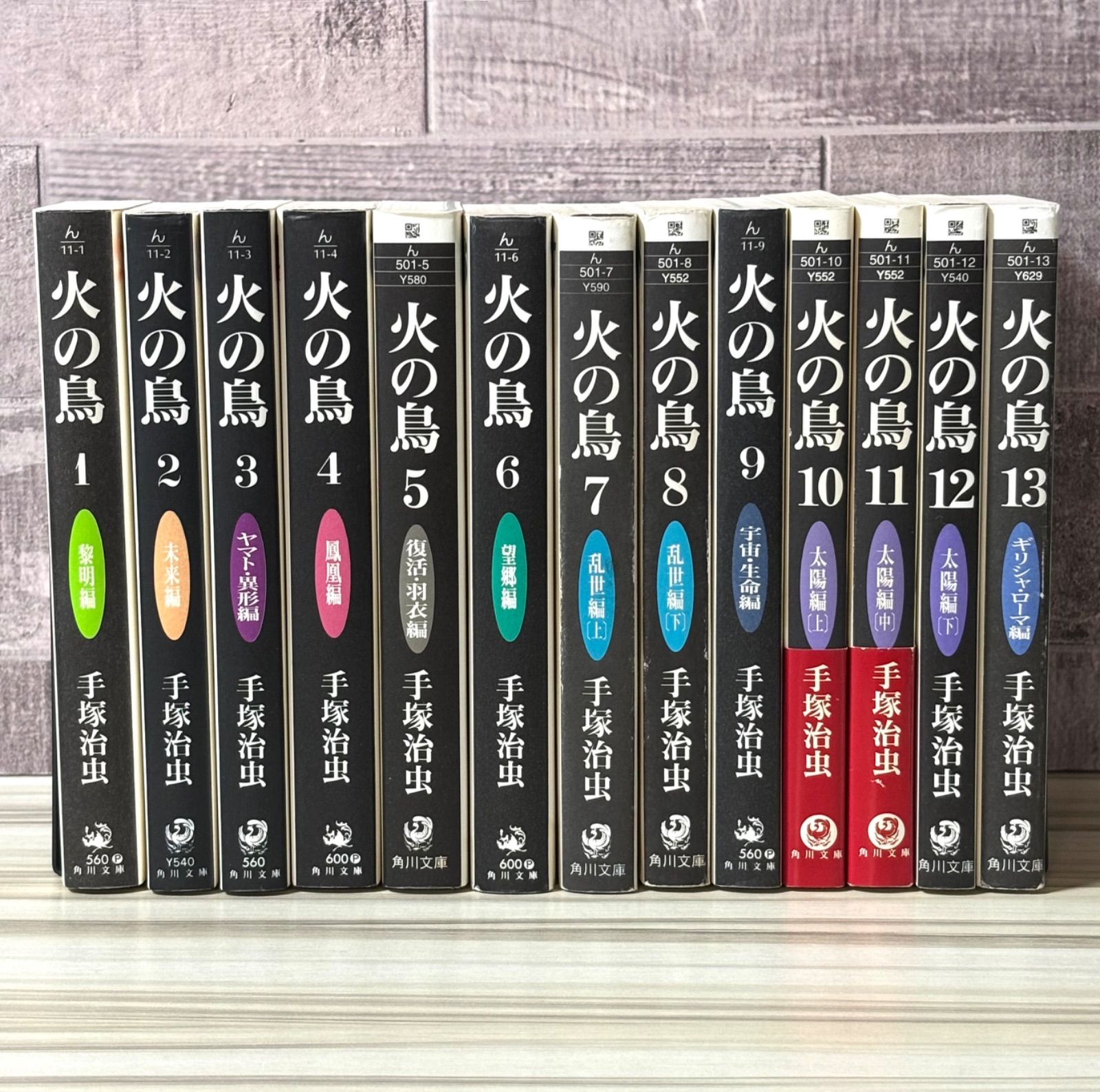 火の鳥 文庫 1-13巻 全巻セット 手塚治虫 - メルカリ
