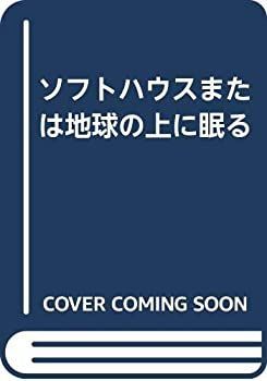  ソフトハウスまたは地球の上に眠る