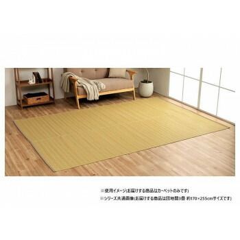 日本製 洗えるい草調カーペット ベージュ 団地間3畳 約170×255cm 1090030020302