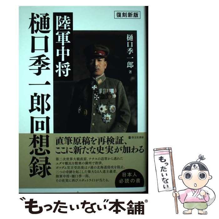 中古】 陸軍中将樋口季一郎回想録 復刻新版 / 樋口季一郎 / 啓文社書房