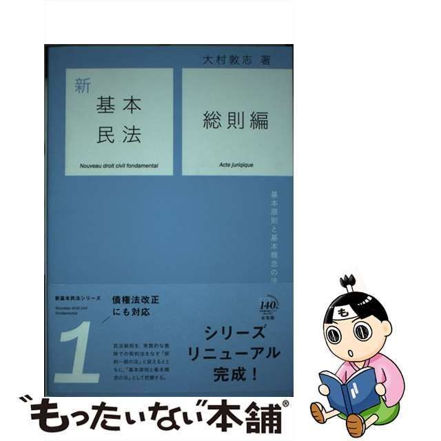 中古】 新基本民法 1 総則編 / 大村 敦志 / 有斐閣 - メルカリ