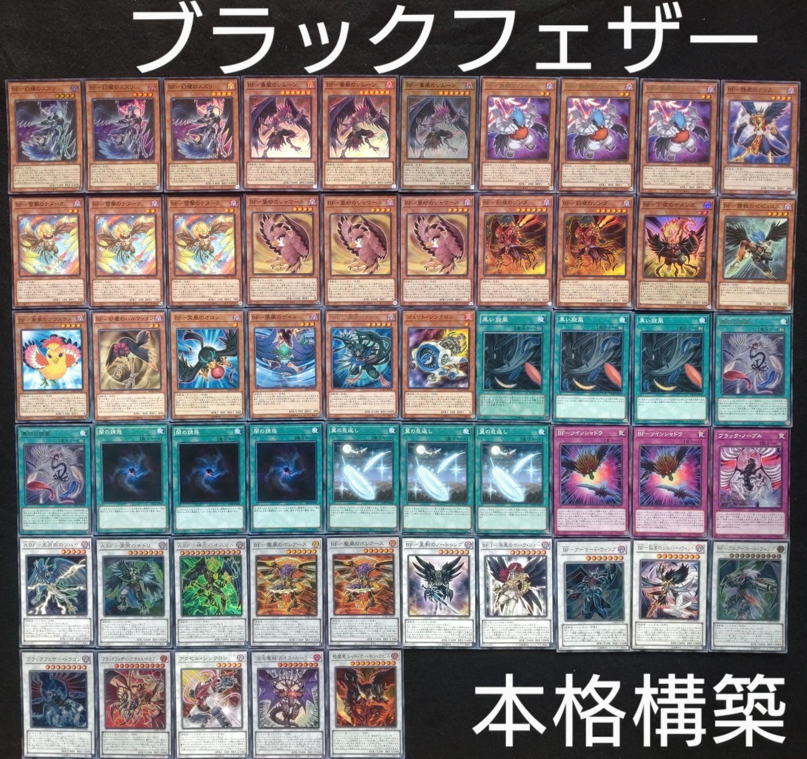 遊戯王 BF デッキ ブラックフェザー メイン40枚＋EX15枚 - Box/デッキ