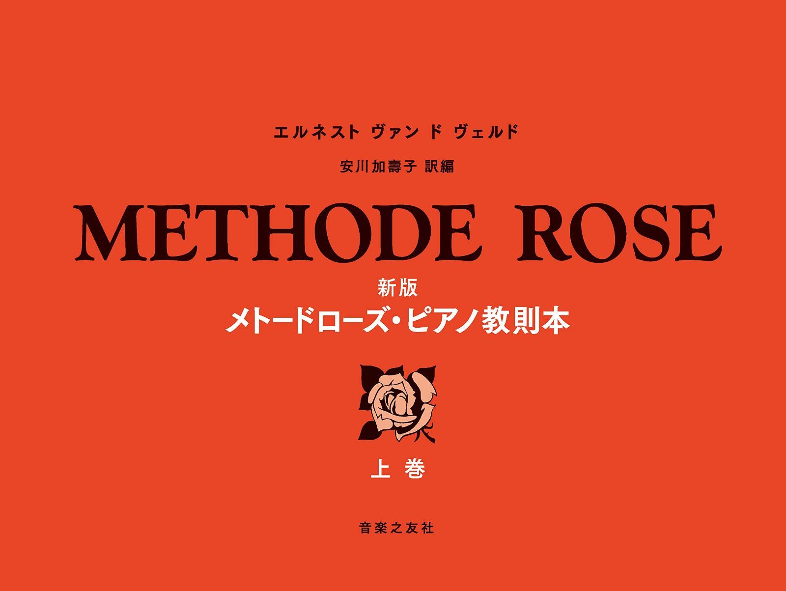 新版 メトードローズ・ピアノ教則本 上巻