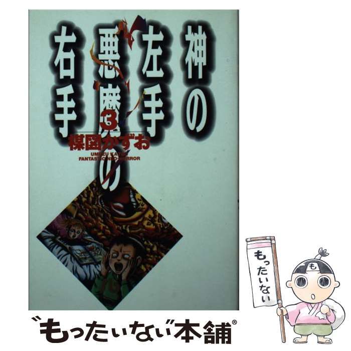 【中古】 神の左手悪魔の右手（3） 中古】 神の左手悪魔の右手 3 （小学館文庫） / 楳図 かずお / 小学館
