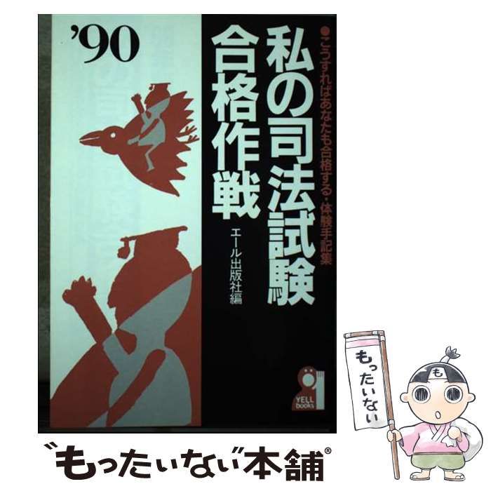 私の司法試験合格作戦 私のとった司法試験突破法　など　エール出版社 私の司法試験合格作戦 私のとった司法試験突破法 など エール