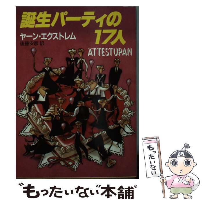【中古】 誕生パーティの１７人/東京創元社/ヤーン・エクストレム 誕生パーティの17人 (創元推理文庫(ヤーン・エクストレム