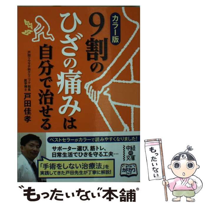 中古】 9割のひざの痛みは自分で治せる カラー版 (中経の文庫 と-9-2 ...