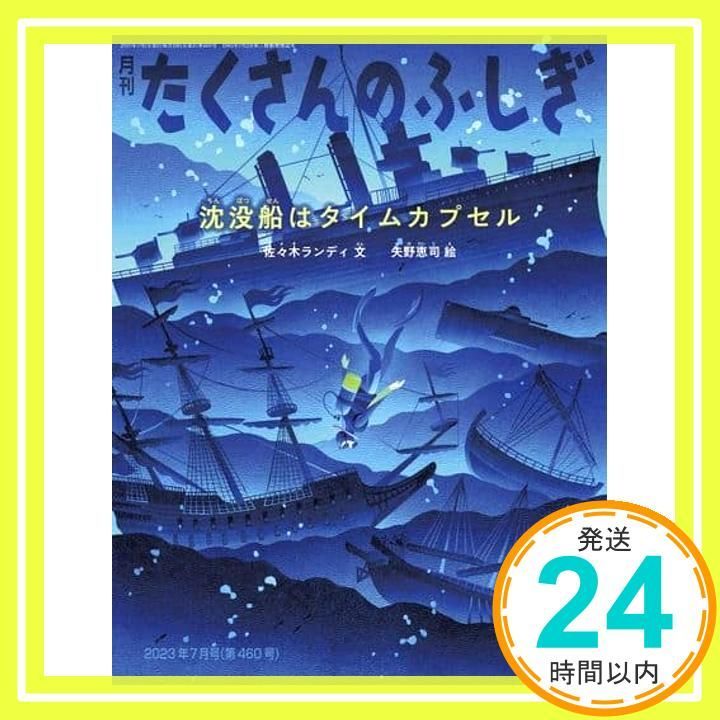沈没船はタイムカプセル (たくさんのふしぎ2023年7月号) [Jun 02