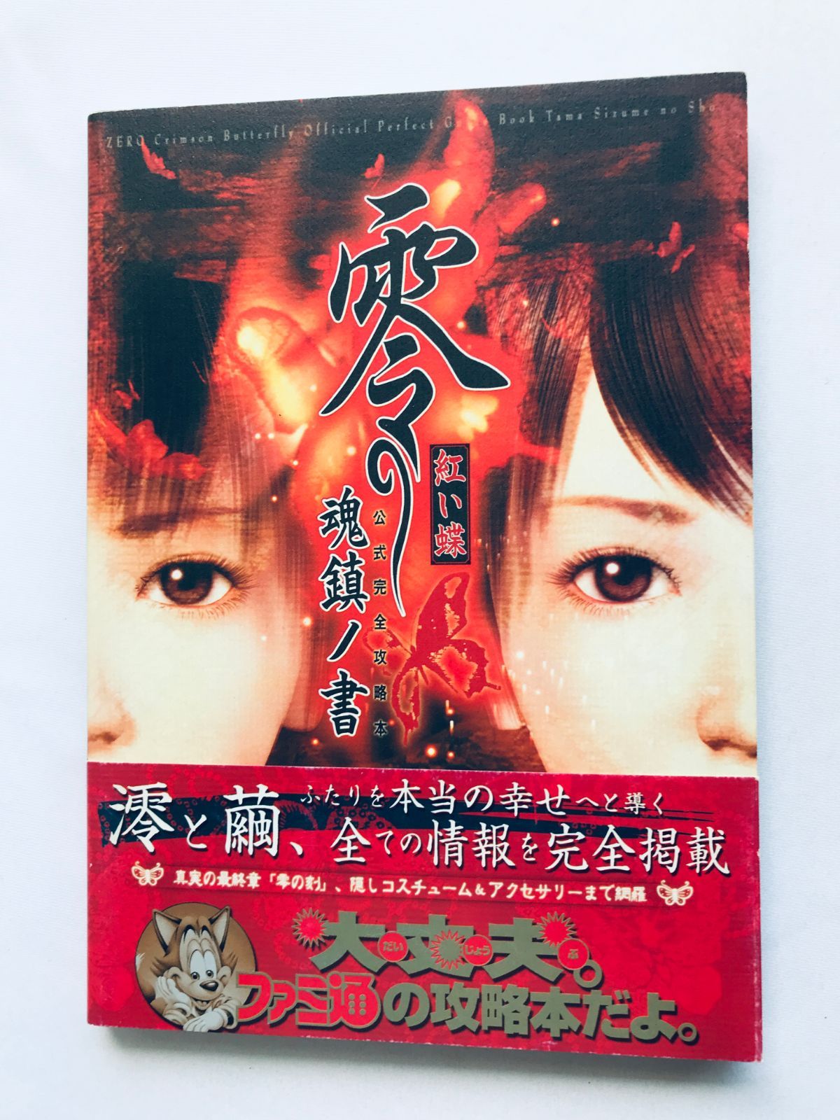 零 紅い蝶 魂鎮ノ書 公式完全攻略本 ガイド PS2 帯 ハガキ Fatal Frame 