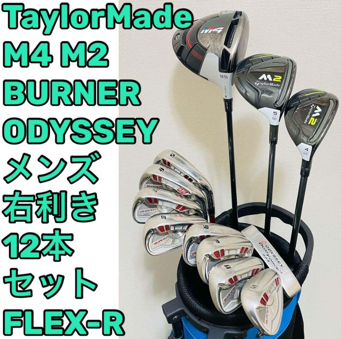 8348 TaylorMade M4 M2 BURNER ODYSSEY 12本セット フレックスR メンズ テーラーメイド ゴルフクラブセット 送料無料 匿名配送