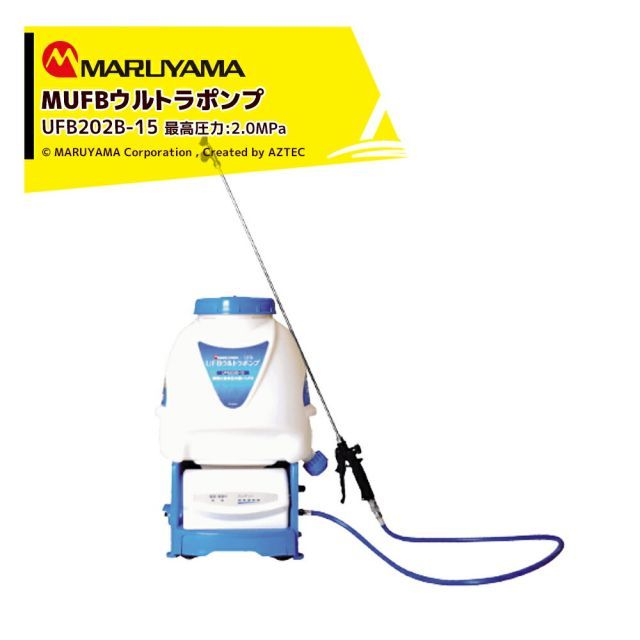 丸山製作所 ウルトラファインバブル MUFBウルトラポンプ バッテリ動噴 タンク容量15L 圧力2.0MPa 吐出量1.4L|min UFB2202B-15 バッテリ式