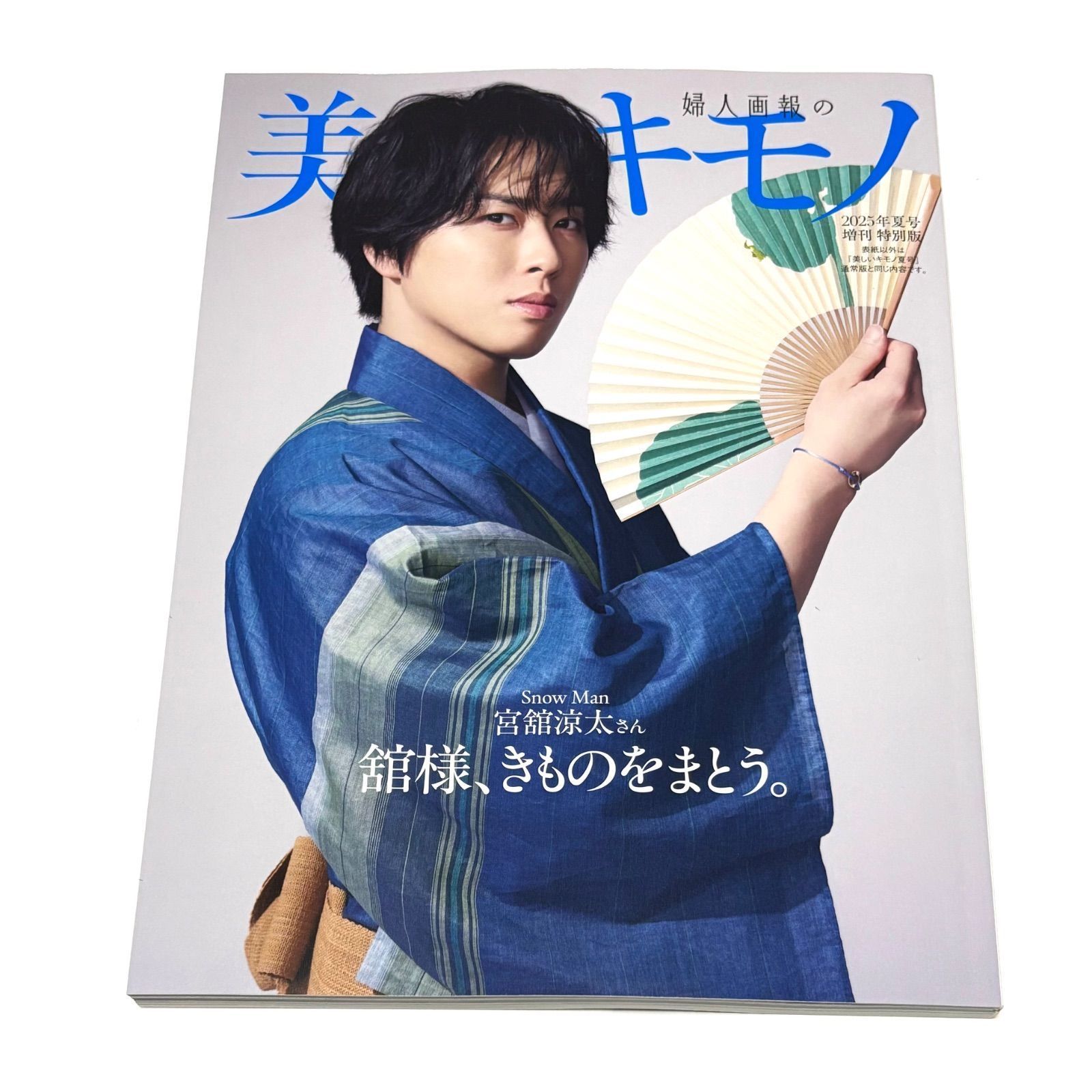 美しいキモノ」2025年夏号増刊特別版 宮舘涼太 特別版 舘様