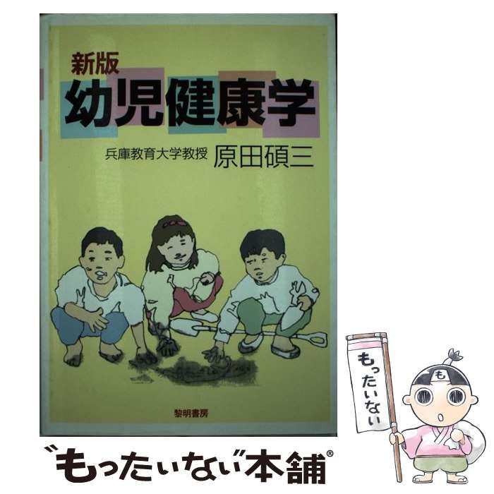 【中古】 幼児健康学 メルカリ