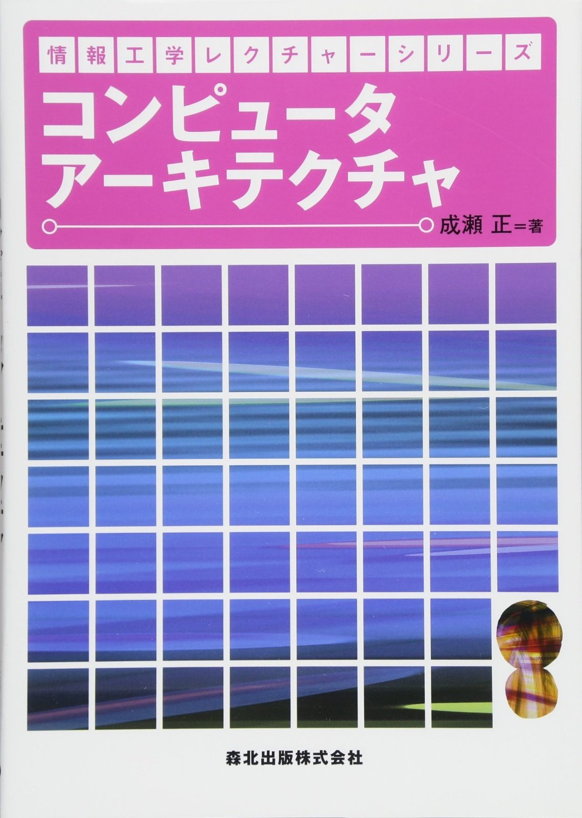【希少】作りながら学ぶコンピュータアーキテクチャ 希少】作りながら学ぶコンピュータアーキテクチャ 安い 通販本・雑誌