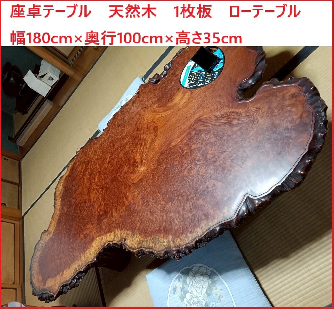 座卓テーブル 天然木 1枚板 ローテーブル 幅180cm×奥行100cm×高さ35cm 2509