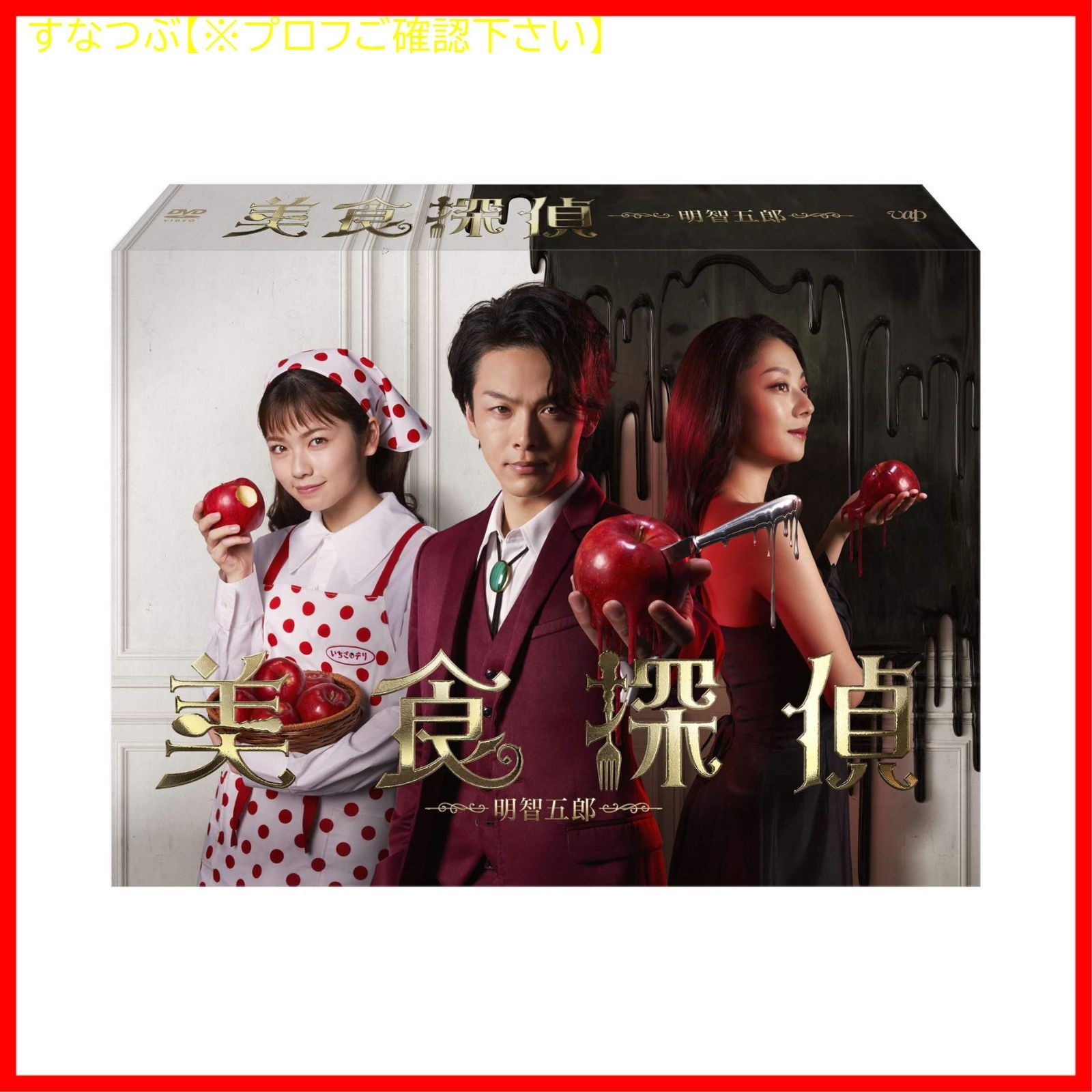新品未開封】美食探偵 明智五郎 [DVD-BOX] 中村倫也 (出演) 形式: DVD 