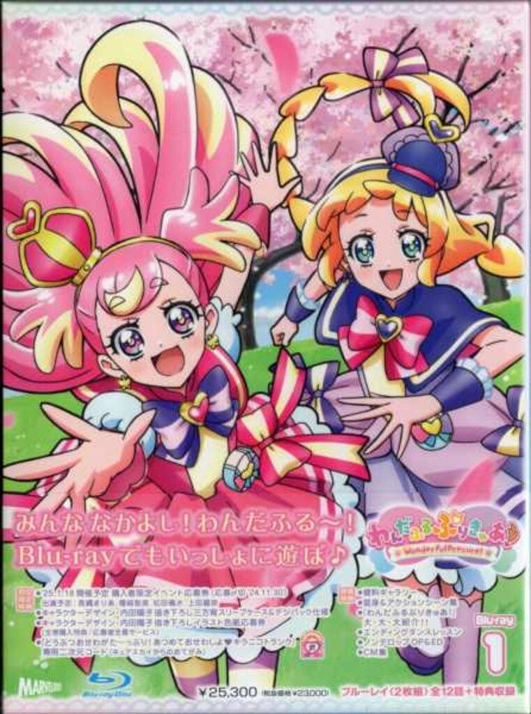 アニメBlu-ray 初回 わんだふるぷりきゅあ! 1