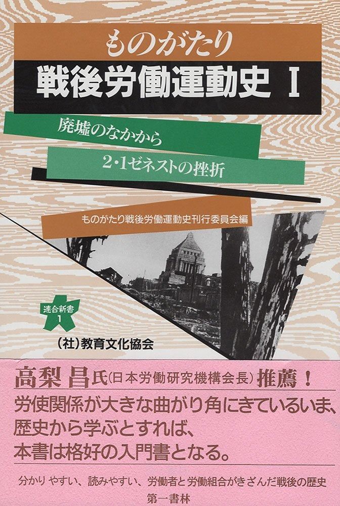 ものがたり戦後労働運動史(1)──廃墟のなかから~「2・1ゼネスト」の挫折(1945~1947年) (連合新書1) ものがたり戦後労働運動史(1)──廃墟のなかから~「2・1ゼネスト」の