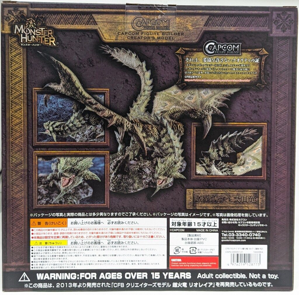 カプコン カプコンフィギュアビルダークリエイターズモデル 雌火竜