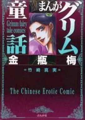 まんがグリム童話　金瓶梅　金のがちょう　魔都　竹崎真実　魔木子　文庫版３０冊 まんがグリム童話 金のがちょう まんがグリム童話 金のがちょう