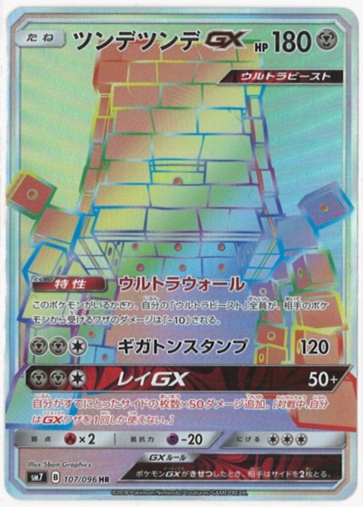 ポケモン - ポケモンカード ツンデツンデGX HR PSA10 Pokemon SM7 107/096 ツンデツンデGX HR - メルカリ