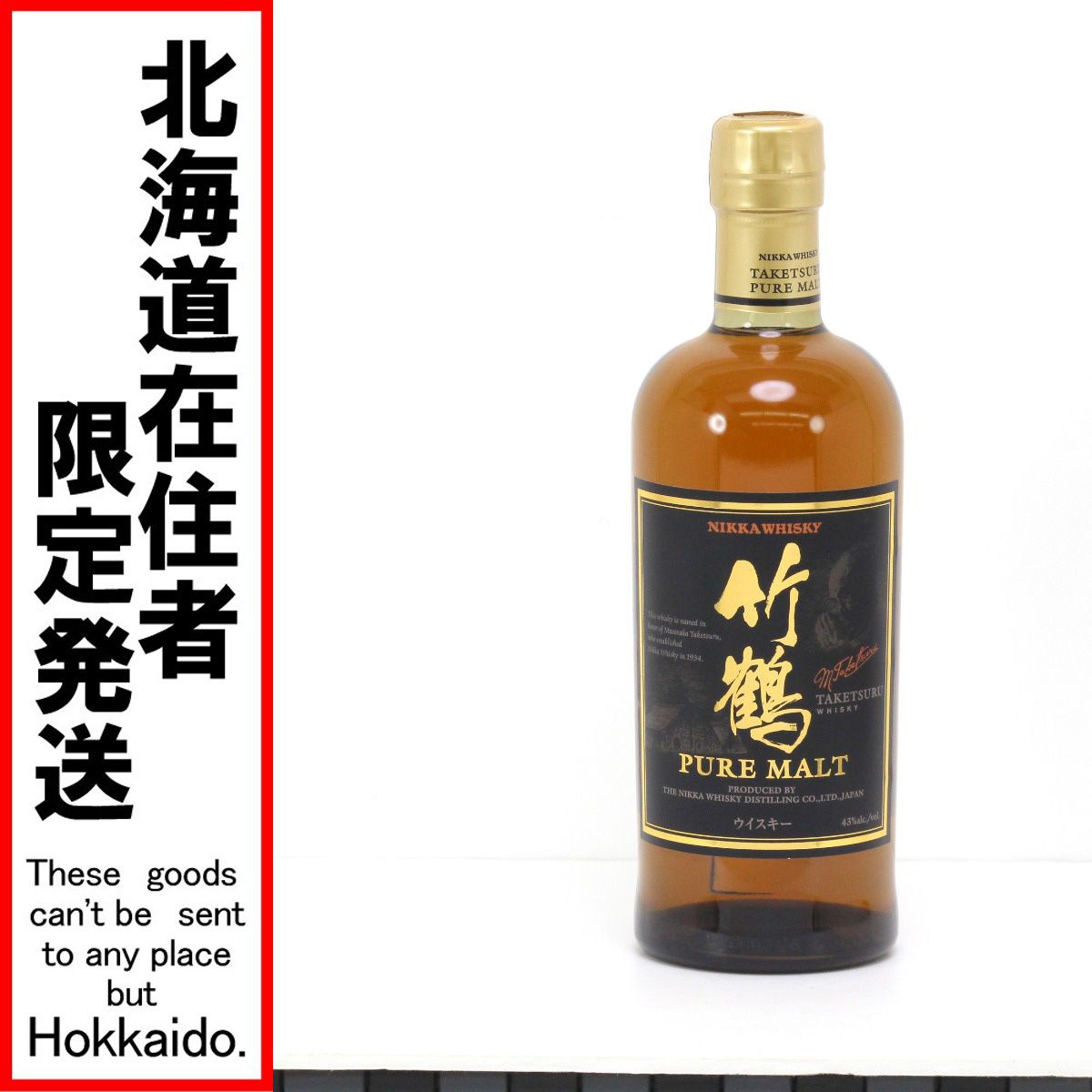 $$ 北海道内 発送 NIKKA ニッカウヰスキー 竹鶴 ピュアモルト 旧ボトル 700ml 43度 未開栓