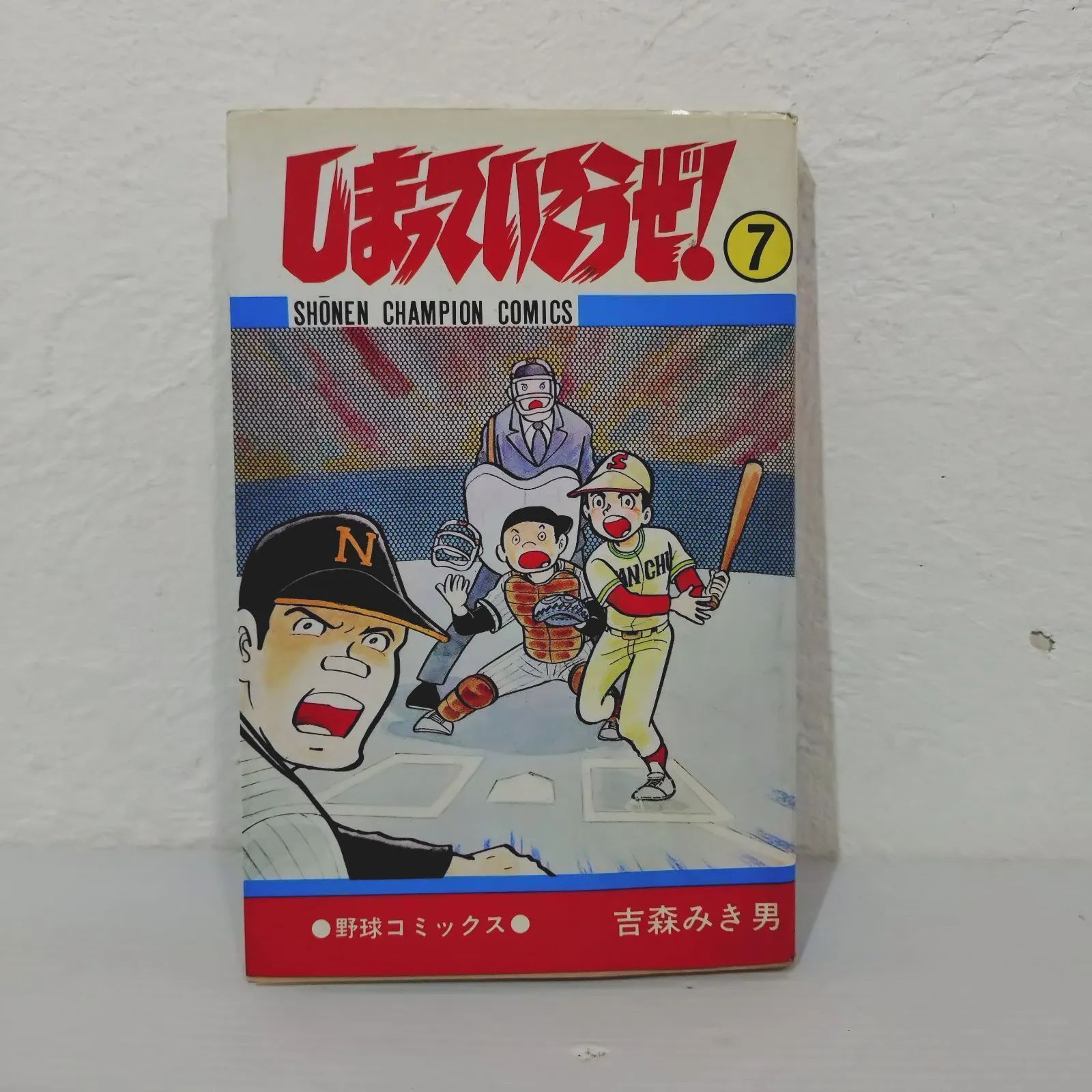吉森みき男 しまっていこうぜ！ 7巻 初版 - メルカリ