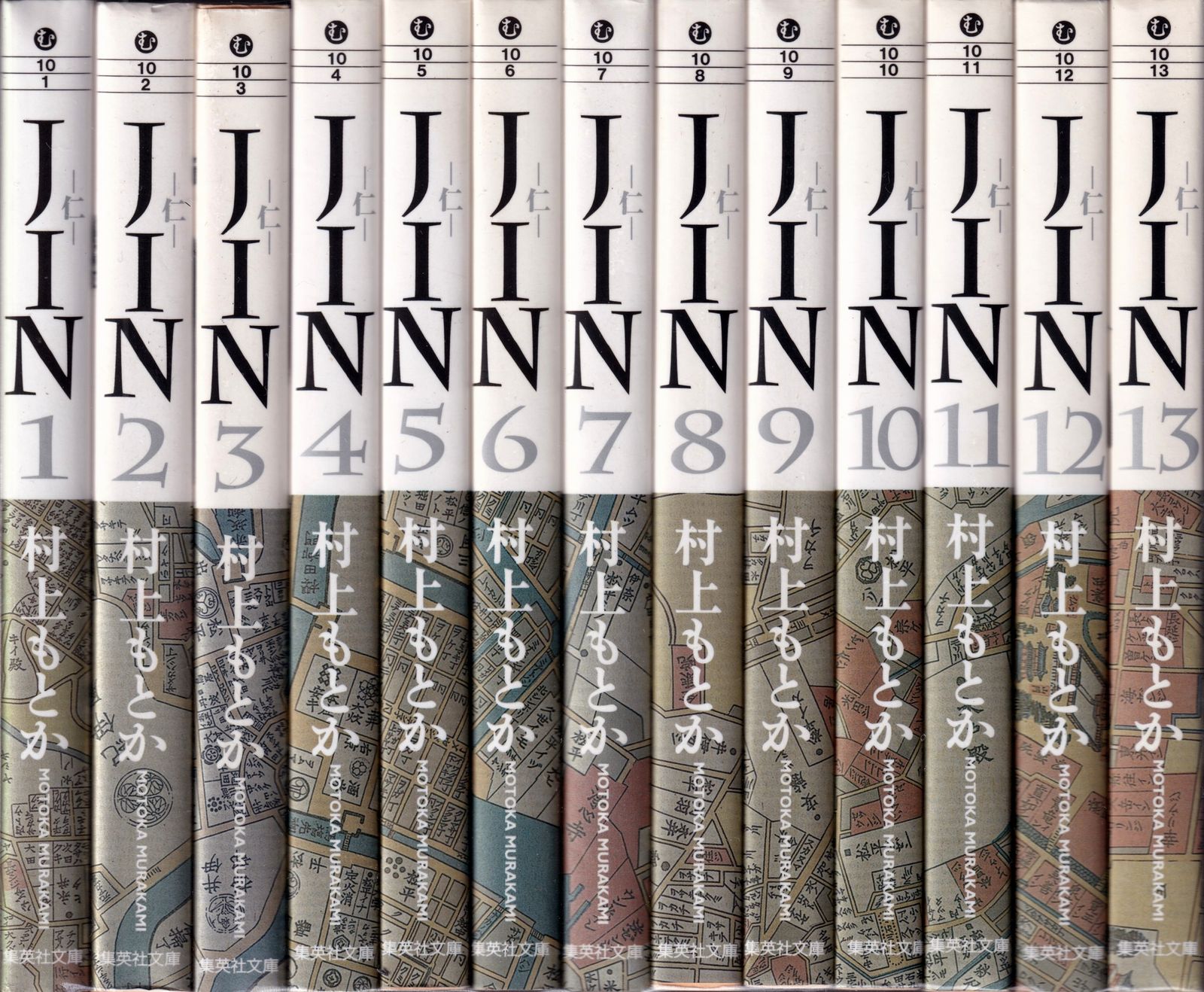 村上もとか JIN ―仁― 文庫版 コミック 全13巻 化粧ケース入り