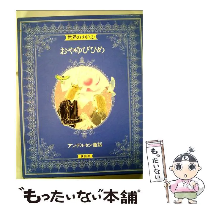 2026年最新】講談社 世界のメルヘンの人気アイテム - メルカリ