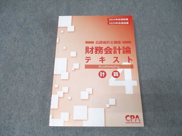 CPA会計学院 公認会計士講座 財務会計論 テキスト4 計算 2024