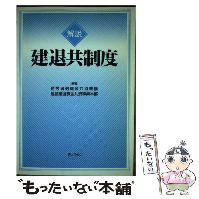 【中古】 解説建退共制度 中古】 解説建退共制度 / 勤労者退職金共済機構建設業退職金共済事業
