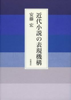 【中古】(非常に良い)近代小説の表現機構