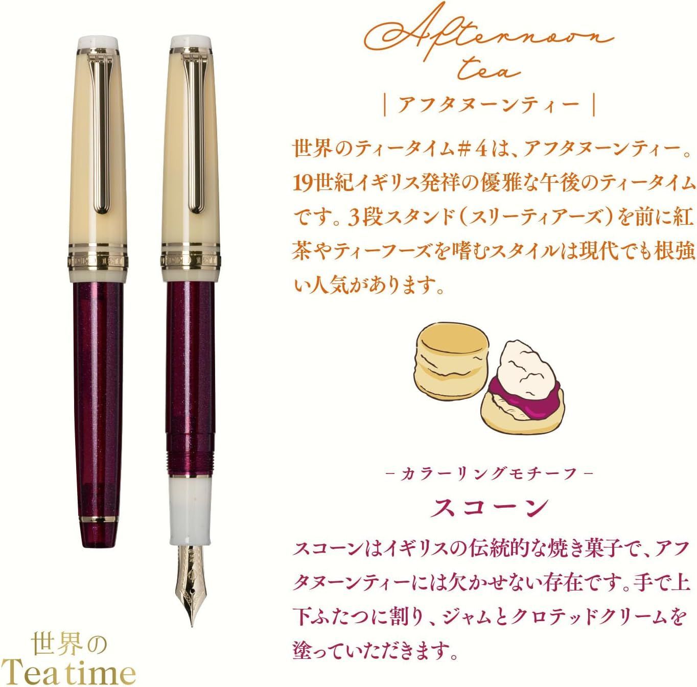 SAILOR セーラー 万年筆 世界のティータイム アフタヌーンティー