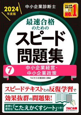 【裁断済み】中小企業診断士スピード問題集 2024年度版 7冊セット 中小企業診断士 最速合格のための スピード問題集(7) 中小企業