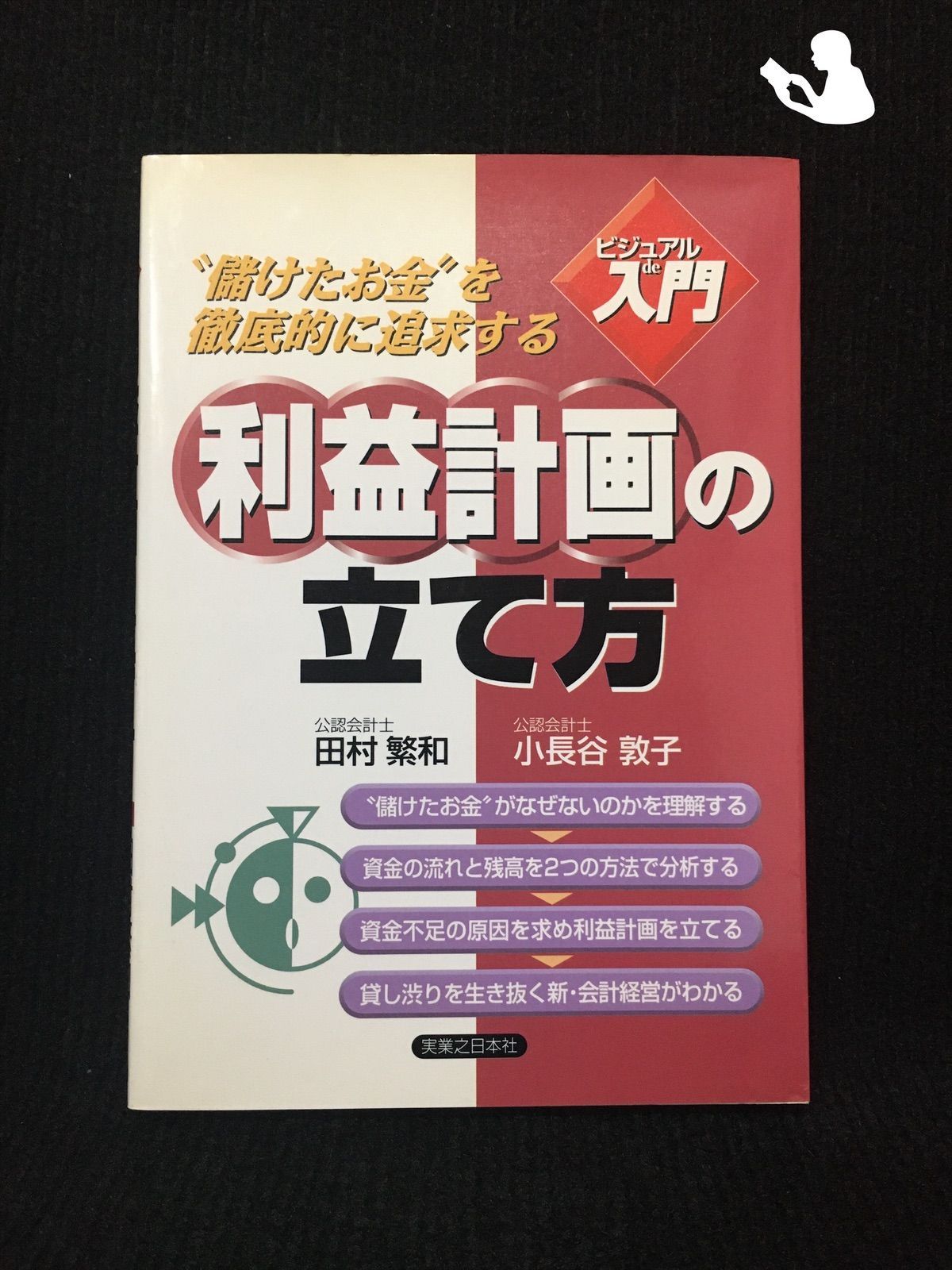 利益計画の立て方 “儲けたお金”を徹底的に追求する/実業之日本社/田村繁和