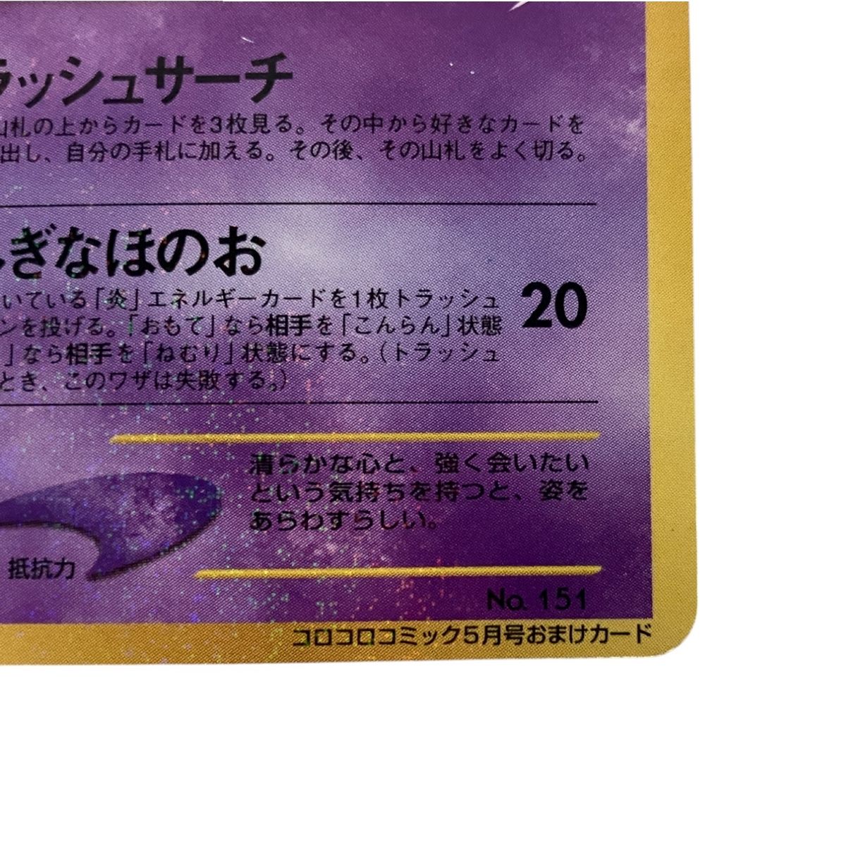 ト長】ポケモンカード ひかるミュウ No.151 旧裏 旧裏面 キラ