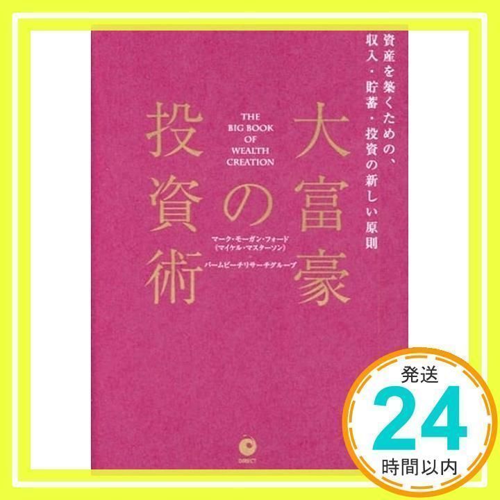大富豪の投資術 [単行本] [Jan 01, 2017] マーク・モーガン・フォード