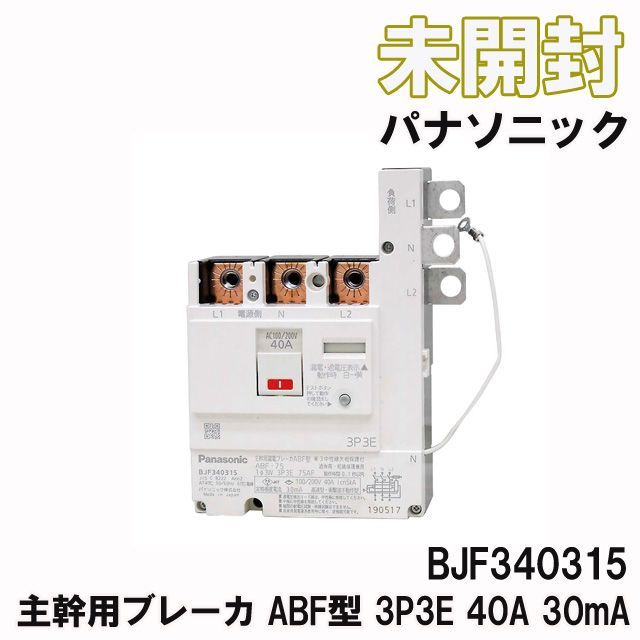 BJF340315 主幹用ブレーカ ABF型 中性線欠相保護付 3P3E 40A 30mA 2023 