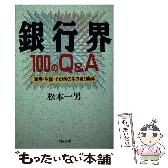 【中古】 銀行界１００のＱ＆Ａ 証券・生保・その他の生き残り条件/大陸書房/松本一男 中古】 銀行界100のQ＆A 証券・生保・その他の生き残り条件