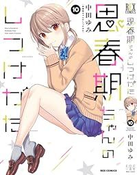 思春期ちゃんのしつけかた（1-10巻セット・以下続巻）中田ゆみ【1週間以内発送】