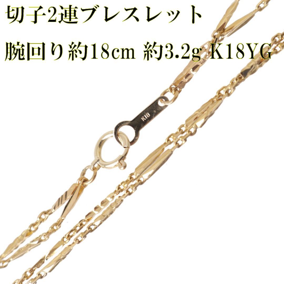 切子 2連 チェーンブレスレット K18 18金 YG イエローゴールド