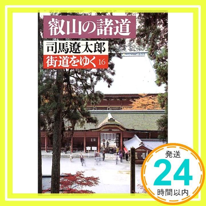 街道をゆく 16 朝日文庫 し 1-17 司馬 遼太郎_02