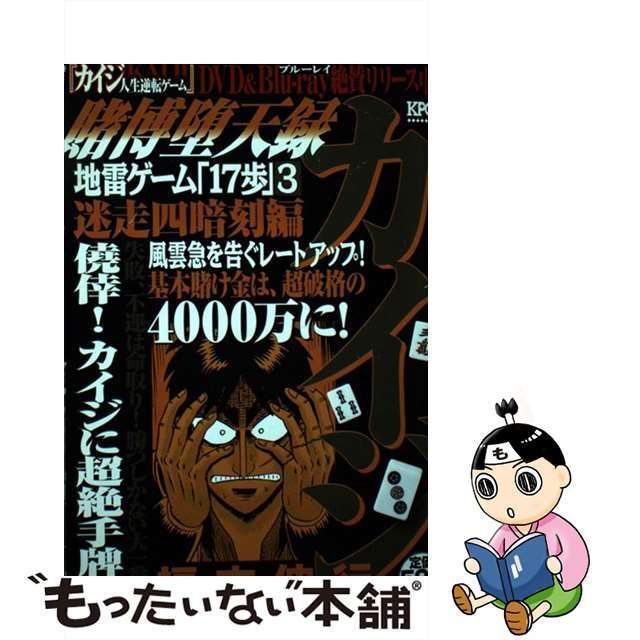 中古】 賭博堕天録カイジ 迷走四暗刻編 / 福本 伸行 / 講談社 - メルカリ