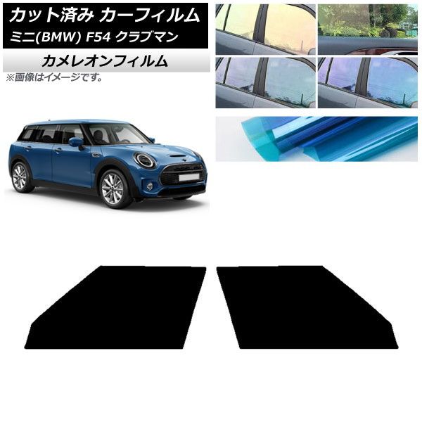 カーフィルム ミニ(BMW) MINI F54 クラブマン 2015年～ フロントドアセット カメレオン 選べる3フィルムカラー AP-WFCM0299-FD